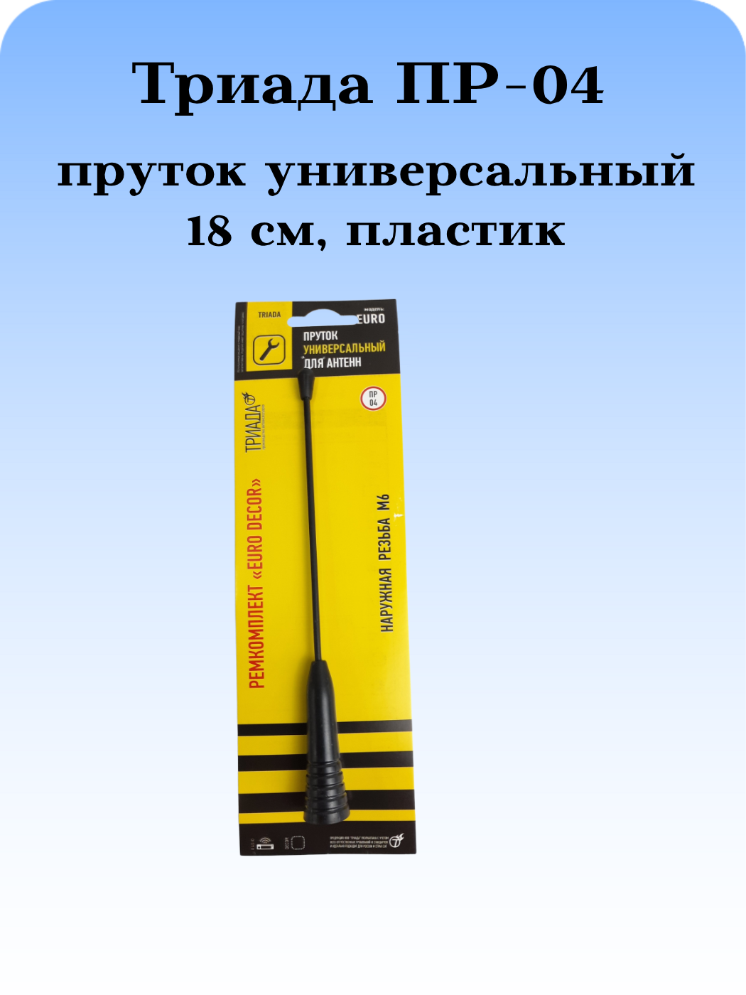 АНТЕННА АВТОМОБИЛЬНАЯ (ПРУТОК) ТРИАДА ПР-04