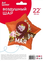 Шар К 22''/56 см, Звезда, 9 Мая, Георгиевская лента, 1 шт. (В упаковке)