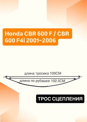Трос сцепления для Honda CBR 600 F / CBR 600 F4i 2001–2006