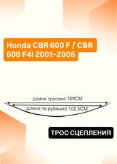 Трос сцепления для Honda CBR 600 F / CBR 600 F4i 2001–2006