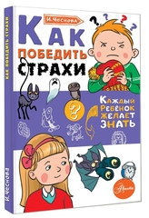 Как победить страхи