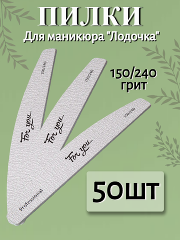 Пилка FOR YOU PRO Лодочка 150/240 ( 50 шт. )