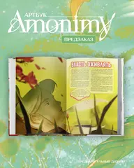 Артбук Amonimy (ПРЕДЗАКАЗ!)