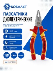 Пассатижи КОБАЛЬТ диэлектрические, 160 мм, CR-V (647-000)