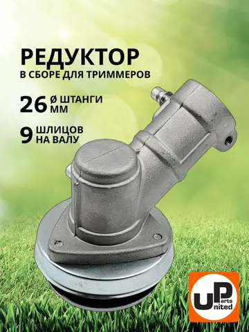 Редуктор для триммера UNITED PARTS d26x9T (90-0075)