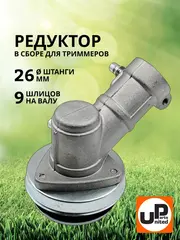 Редуктор для триммера UNITED PARTS d26x9T (90-0075)