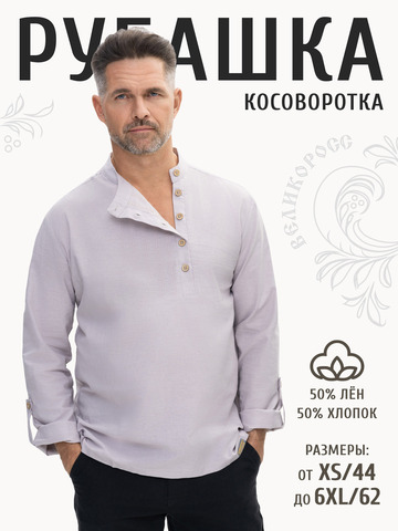 Рубаха-косоворотка светло-серая