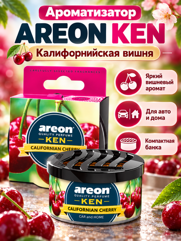 AREON Ароматизатор Ken банка (Californian Cherry\Калифорнийская Вишня)