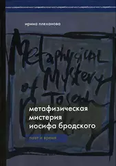 Метафизическая мистерия Иосифа Бродского