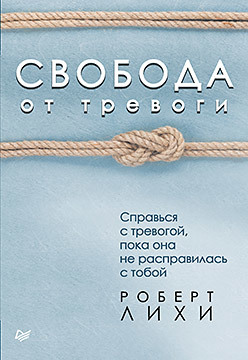 Свобода от тревоги. Справься с тревогой, пока она не расправилась с тобой (аудиокнига)