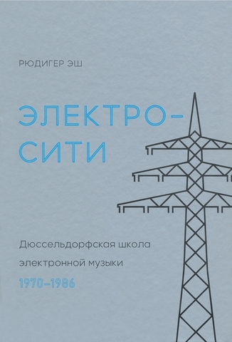Дюссельдорфская школа электронной музыки. 1970—1986