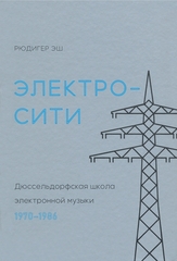 Дюссельдорфская школа электронной музыки. 1970—1986