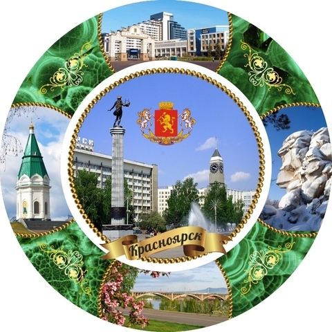 Урал Сувенир - Красноярск тарелка керамика 21 см №0013