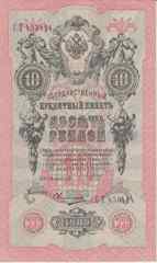Банкнота Россия 1909 год 10 рублей Шипов/Овчинников СТ