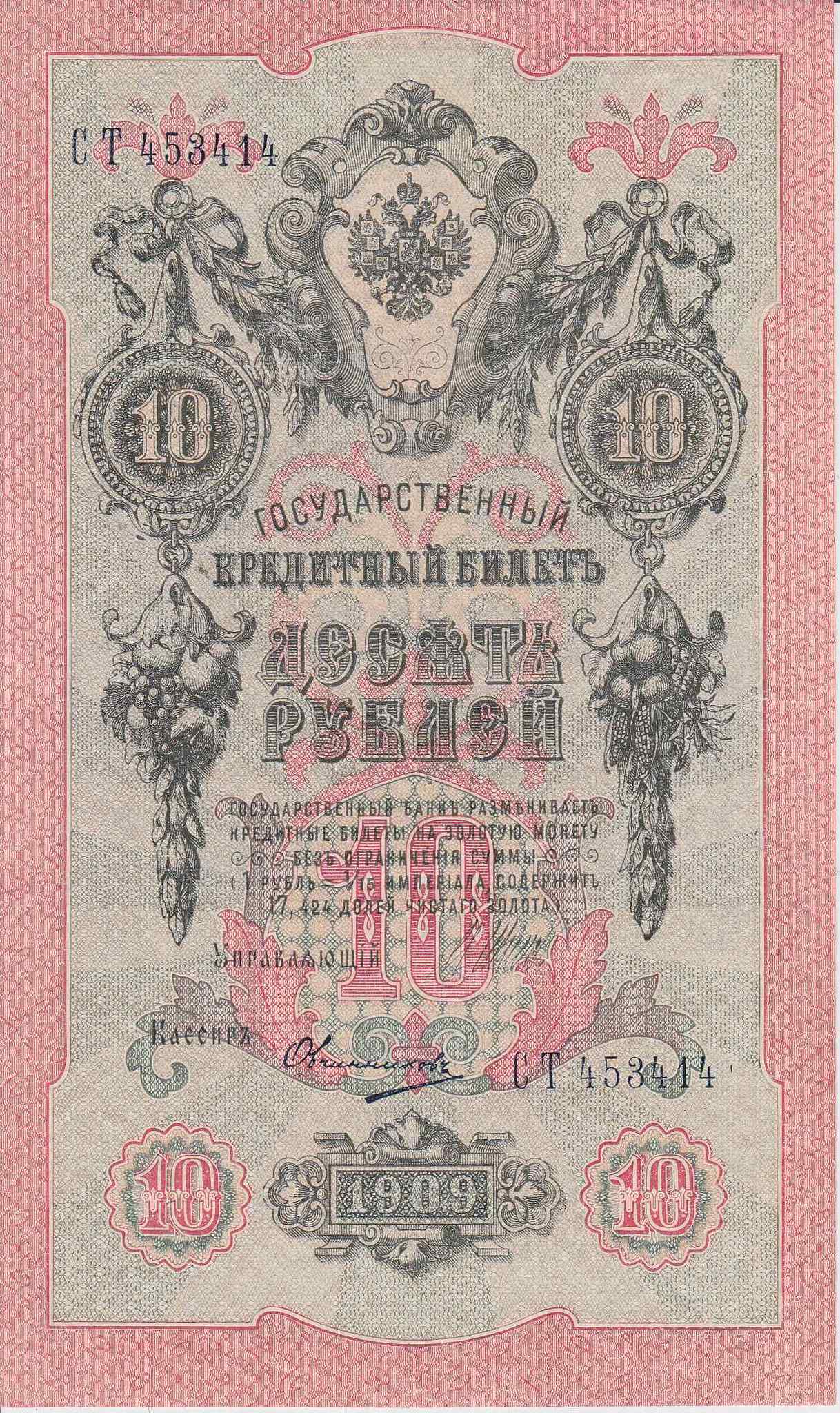 Банкнота Россия 1909 год 10 рублей Шипов/Овчинников СТ