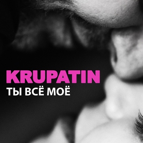 KRUPATIN – Ты всё моё (Digital) (2025)