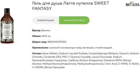 Гель для душа Латте нутелла 400мл Sweet Fantasy — фото 3