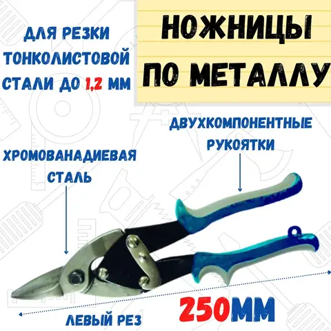 Ножницы по металлу левый рез, для тонкого металла, обрезиненные ручки, 250мм (РемоКолор) 19-6-403
