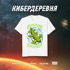 Футболка "Кибердеревня. Фрактальный кукумбер" (белая)