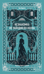 Незнакомка из Уайлдфелл-Холла