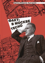 Адреса Михаила Булгакова. «Факт: в Москве тесно»