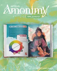 Артбук Amonimy (ПРЕДЗАКАЗ!)