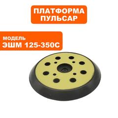 Платформа ПУЛЬСАР ЭШМ 125-350C (793-749-016)