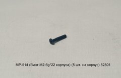 МР-514 (Винт М2-6g*22 корпуса) (5 шт. на корпус) 52801