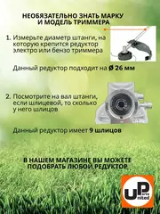 Редуктор для триммера UNITED PARTS d26x9T (90-0075)