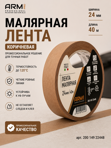 ARM Малярная лента 24мм*40м коричневая 120°С