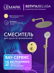 Смеситель Lemark Белуга Beluga LMF-8055B-BRLG для душа, встраиваемый