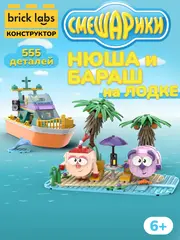 Конструктор Brick Labs Смешарики: Нюша и Бараш на лодке