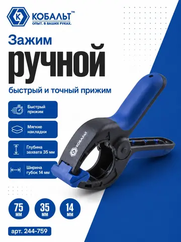 Зажим ручной КОБАЛЬТ 75 мм (244-759)