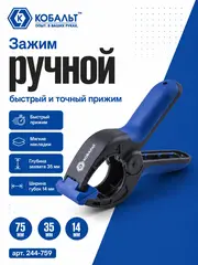 Зажим ручной КОБАЛЬТ 75 мм (244-759)