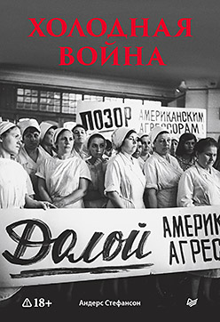 Холодная война