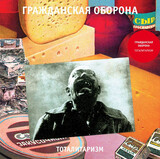 ГРАЖДАНСКАЯ ОБОРОНА: Тоталитаризм (Виниловая пластинка)