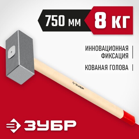 ЗУБР 8 кг, 750 мм, кованая кувалда (20112-8)