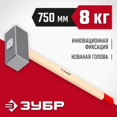 ЗУБР 8 кг, 750 мм, кованая кувалда (20112-8)