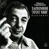 ТАРИВЕРДИЕВ, МИКАЭЛ:  Избранное 2CD