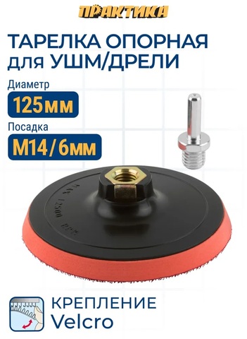 Тарелка опорная ПРАКТИКА 125 мм для дрели, крепление VELCRO (038-517)