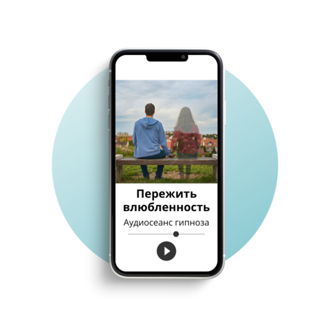 Пережить влюбленность