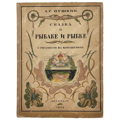 Пушкин А.С. Сказка о рыбаке и рыбке / с рис. Вл. Конашевича. М., Детиздат ЦК ВЛКСМ, 1936.