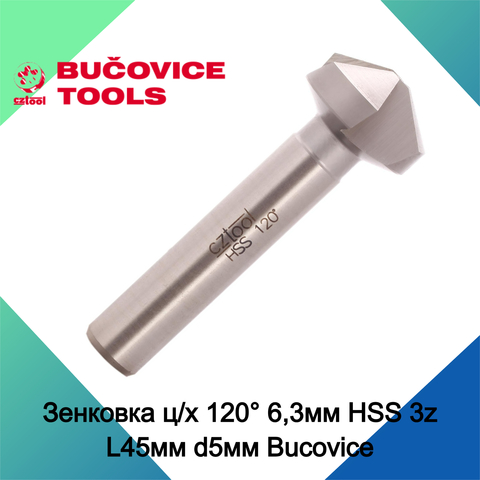 Зенковка ц/х 120° 6,3мм HSS 3z L45мм d5мм Bucovice(CzTool) 830063