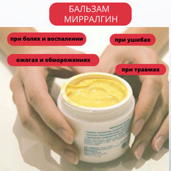 Бальзам МИРРАЛГИН (в банке)
