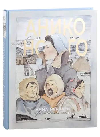 Анико из рода Ного: графический роман