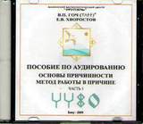 В.П.Гоч, Е.В.Хворостов. Пособие по аудированию. Основы Причинности. Метод работы в Причине. Часть 1