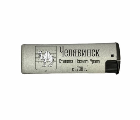 Урал Сувенир - Челябинск зажигалка газовая турбо №0001 