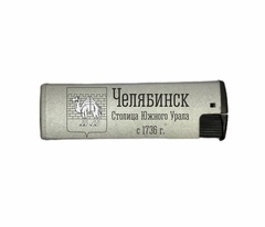Урал Сувенир - Челябинск зажигалка газовая турбо №0001 