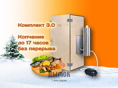 Коптильня холодного копчения с конденсатосборником - Комплект 3.0