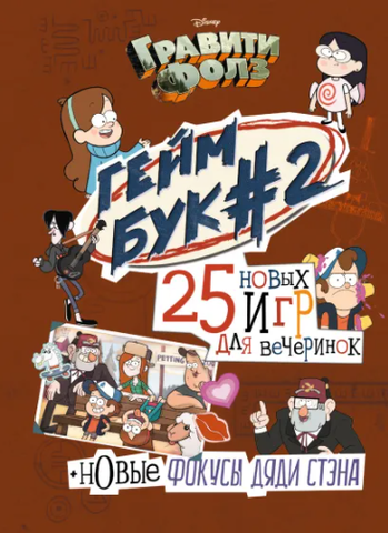 Гравити Фолз. Геймбук #2